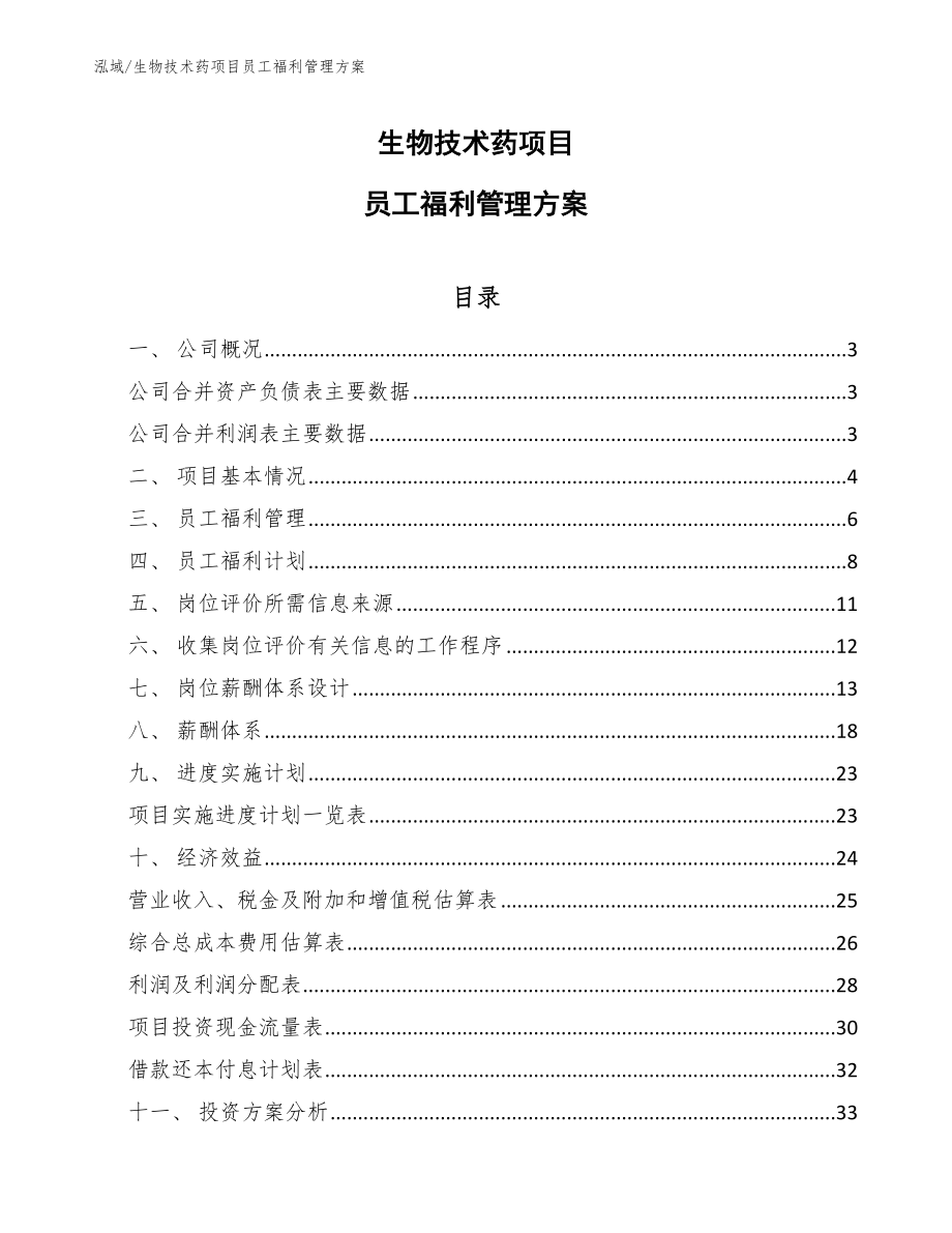 生物技术药项目员工福利管理方案（范文）_第1页