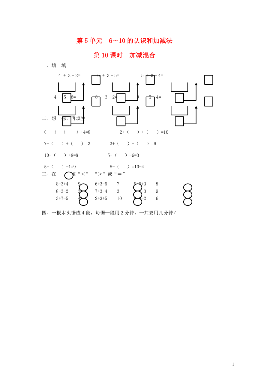 一年級(jí)數(shù)學(xué)上冊(cè) 第5單元 6-10的認(rèn)識(shí)和加減法 第10課時(shí) 加減混合課堂作業(yè)設(shè)計(jì)（無答案） 新人教版_第1頁