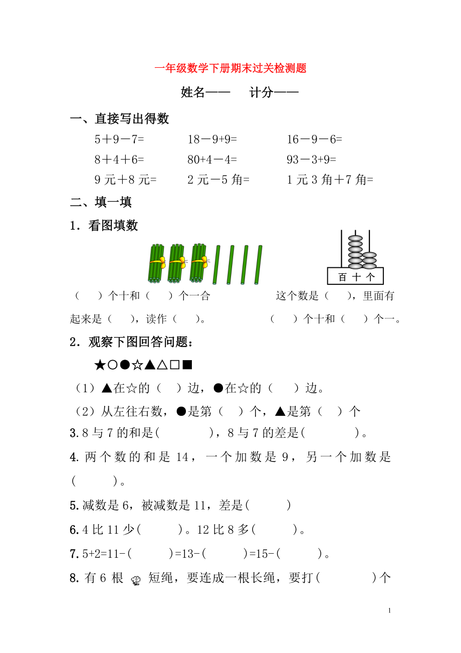 一年级数学下学期期末过关检测题（1）（无答案） 新人教版_第1页