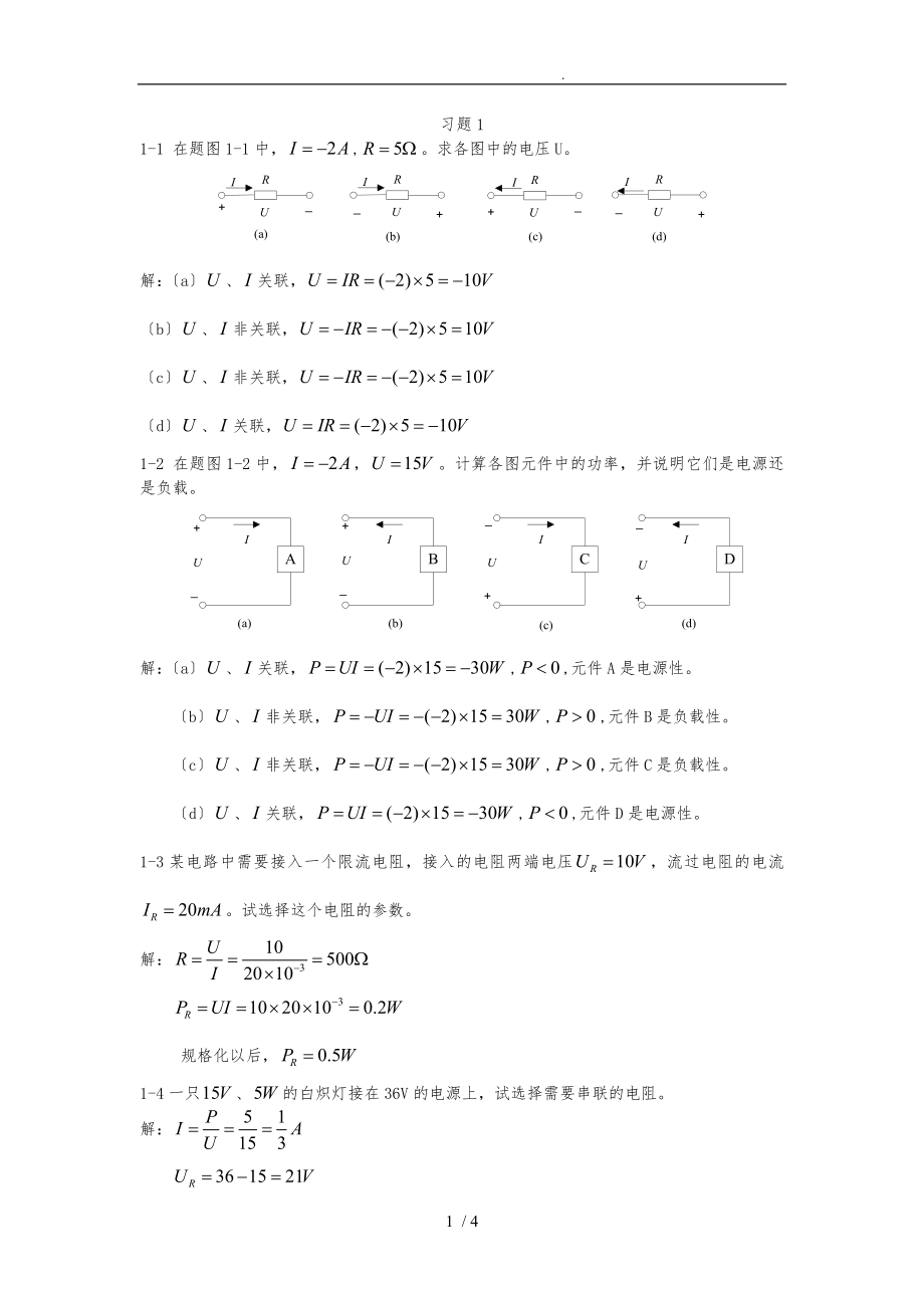 电工与电子技术(毕淑娥)第一章课后习题参考答案_第1页