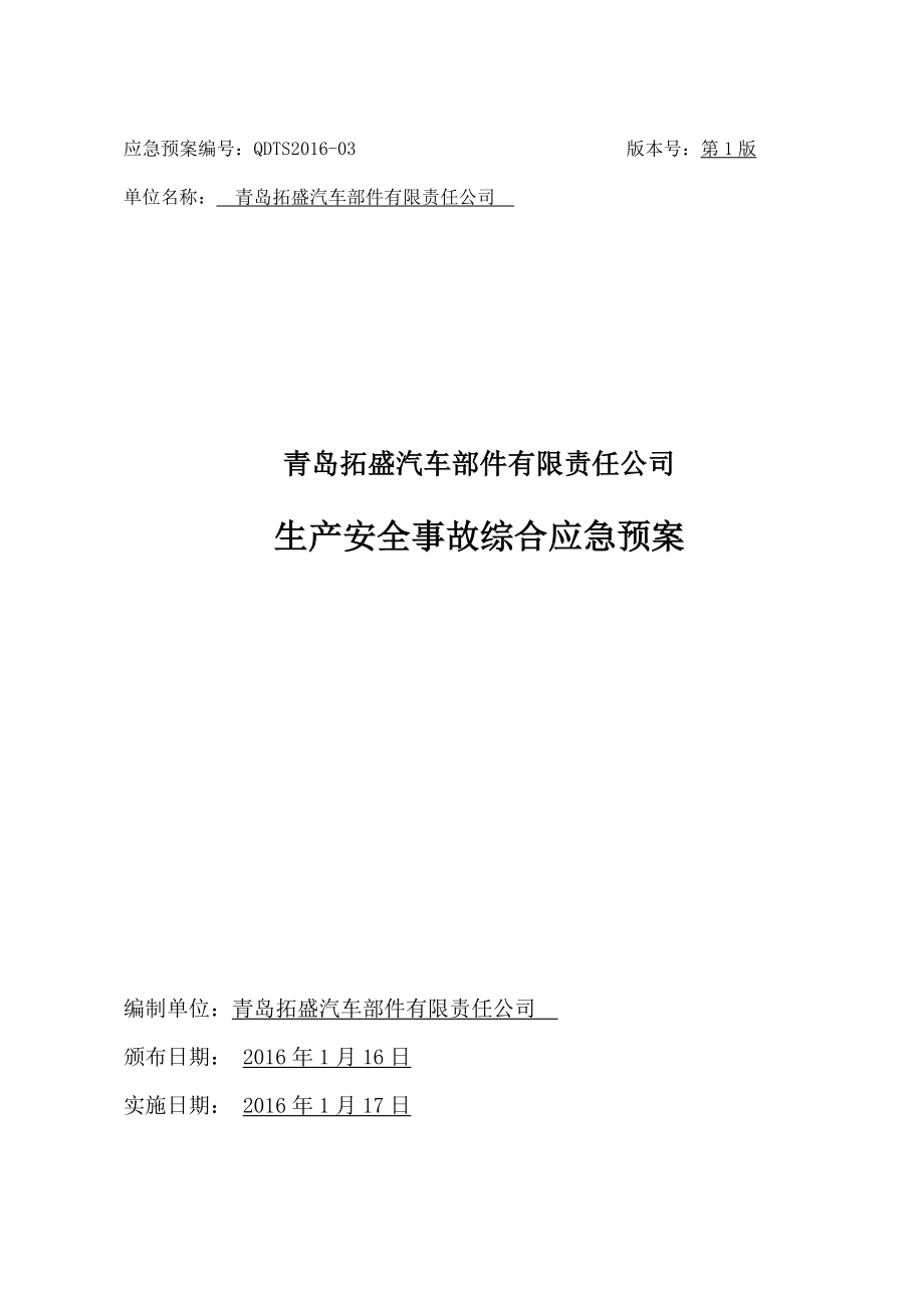 某公司生产安全事故综合应急预案(DOC 38页)_第1页