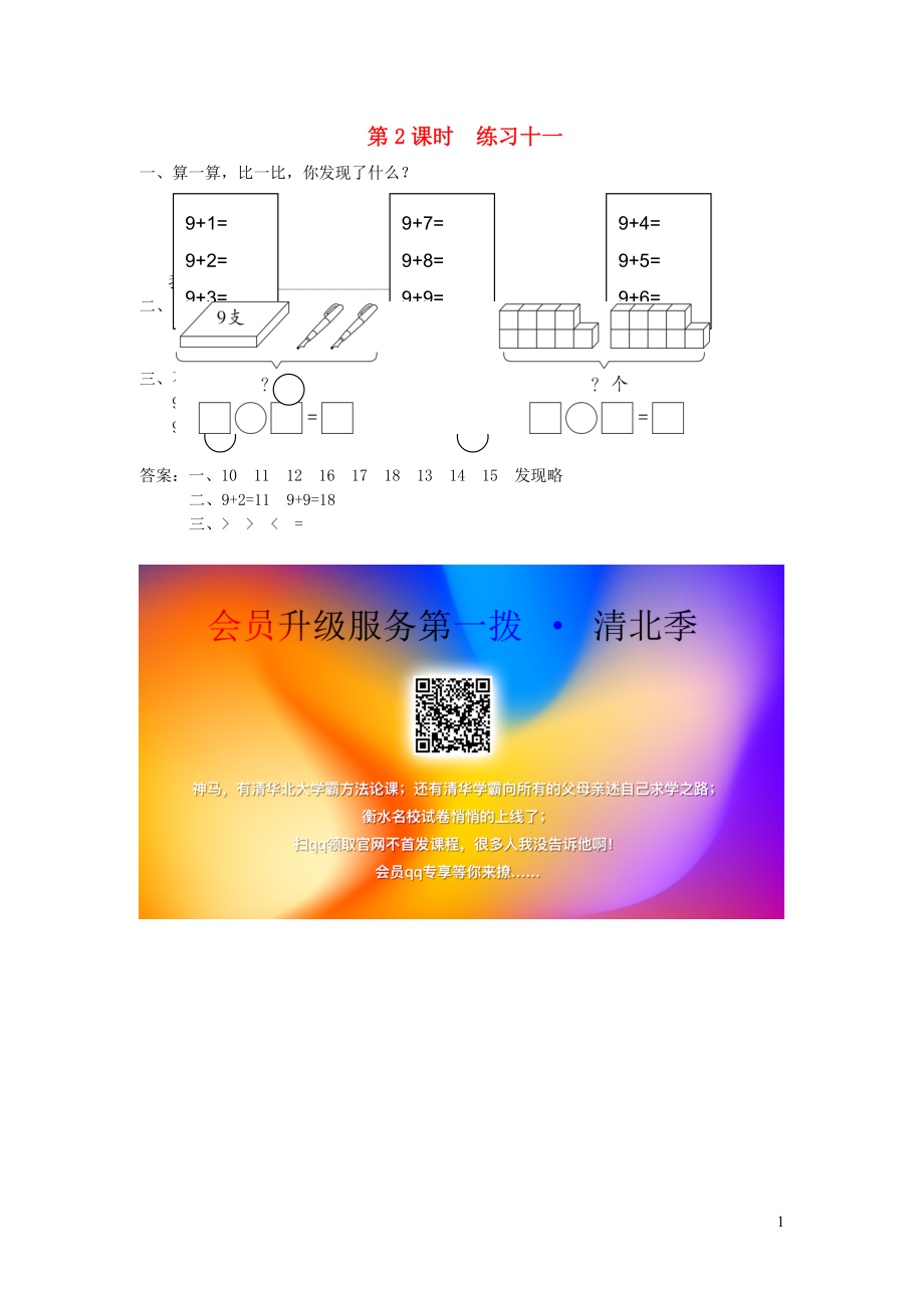 一年級(jí)數(shù)學(xué)上冊(cè) 第十單元 20以內(nèi)的進(jìn)位加法 第2課時(shí) 練習(xí)十一課堂作業(yè)設(shè)計(jì) 蘇教版_第1頁