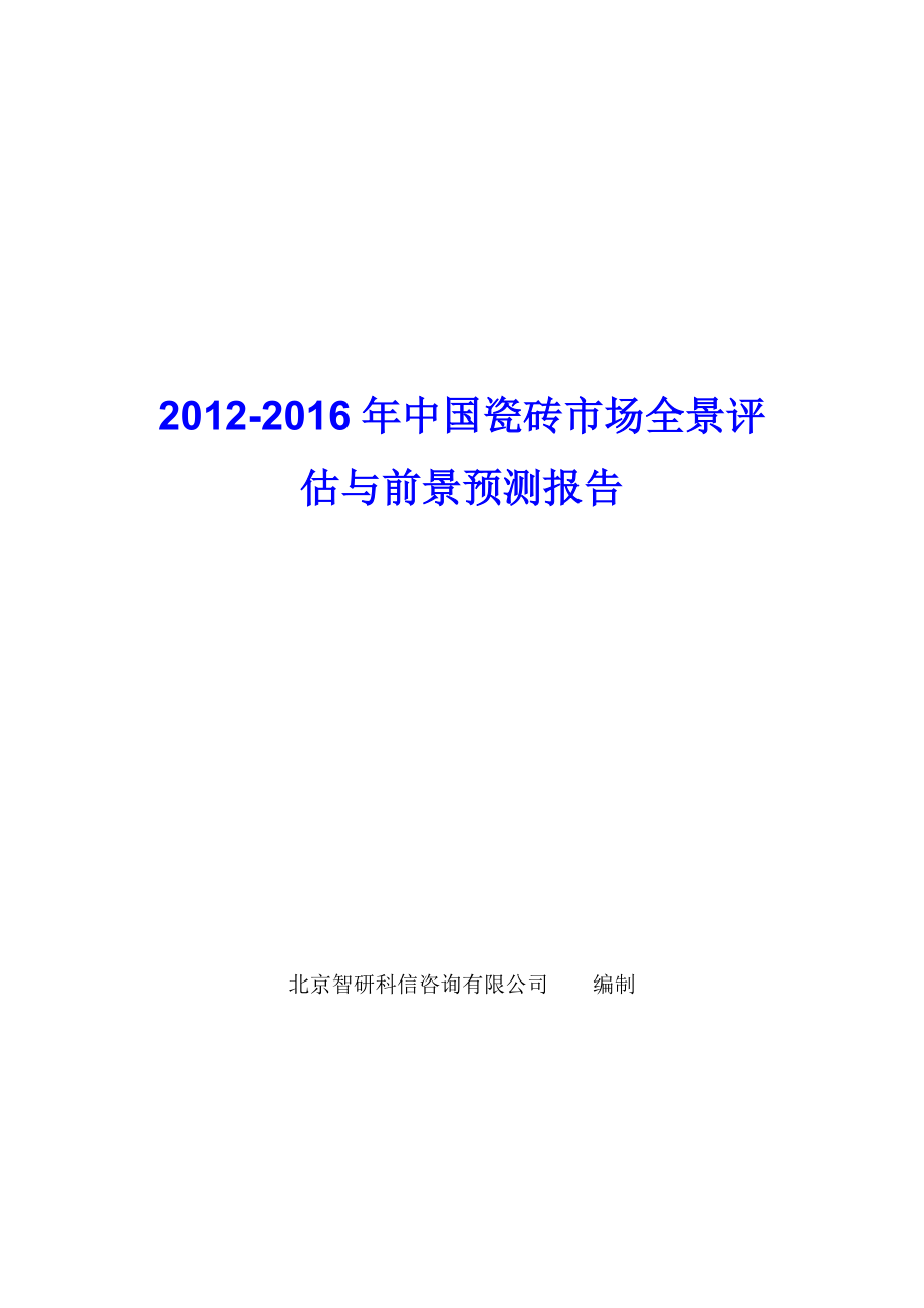 中国瓷砖市场全景评估报告_第1页