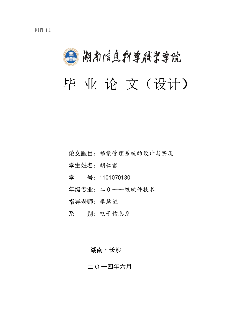 管理系統(tǒng)畢業(yè)論文 胡仁雷_第1頁