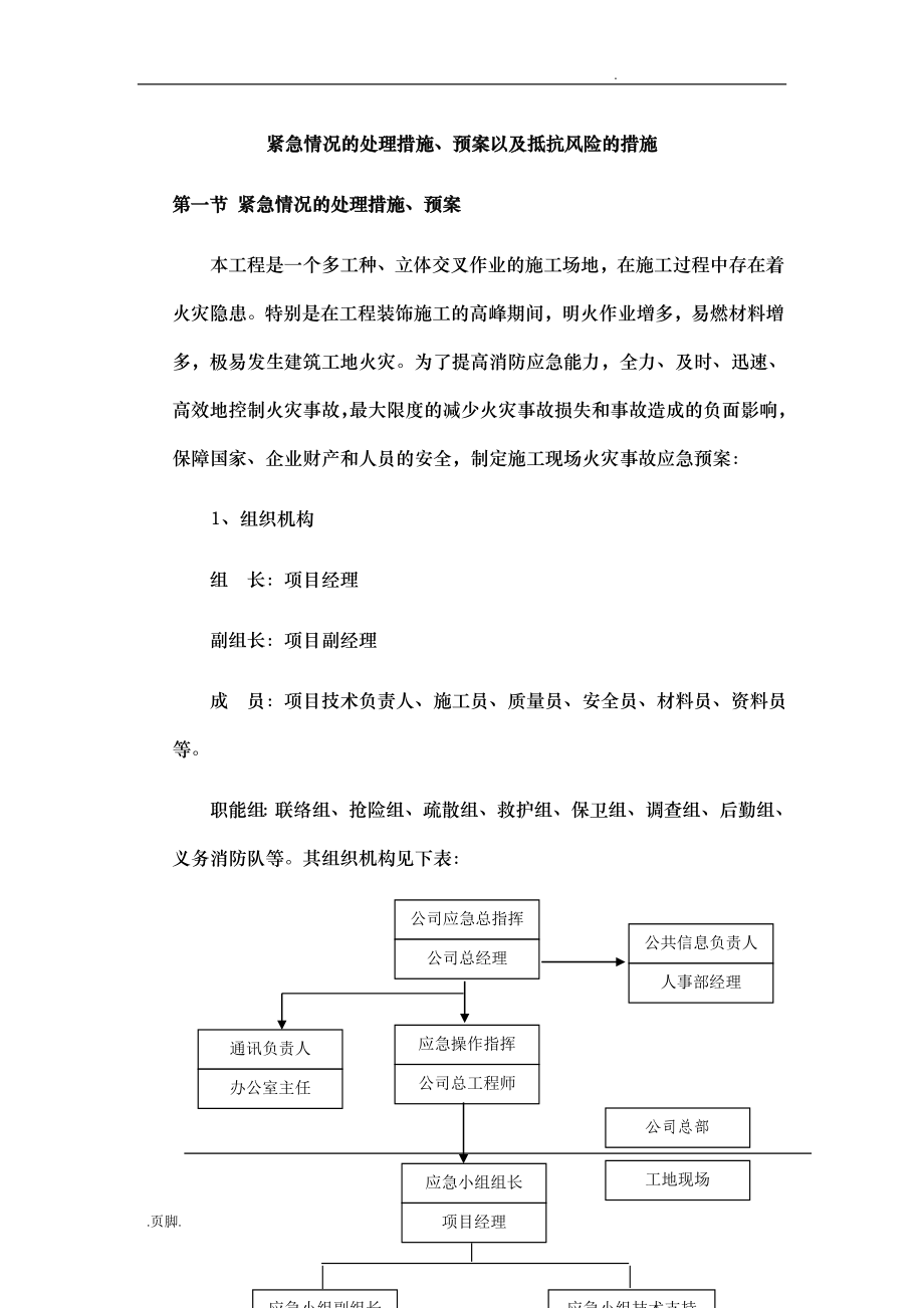 紧急情况的处理措施方案_第1页