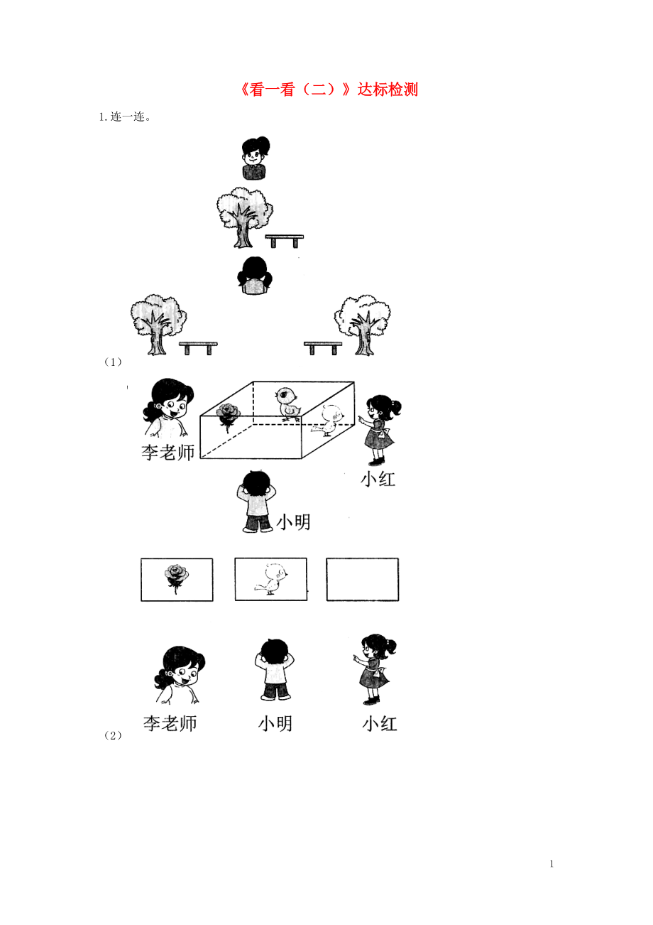 一年级数学下册 二 观察物体《看一看（二）》达标检测（2） 北师大版_第1页