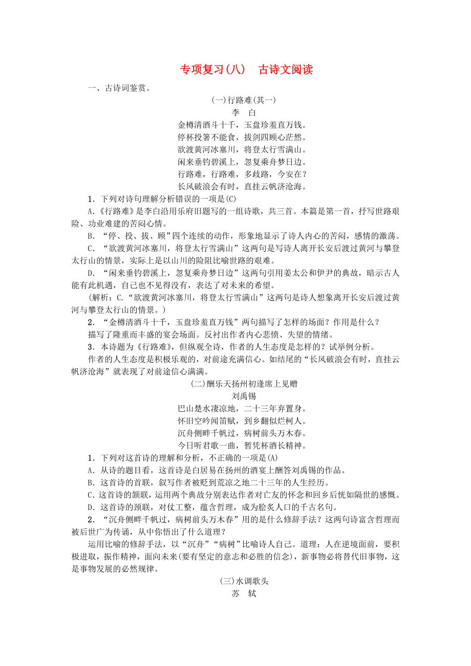 九年级语文上册专项复习八古诗文阅读新人教版_第1页