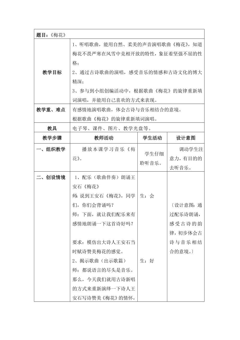 小学五年级音乐上册梅花_第1页