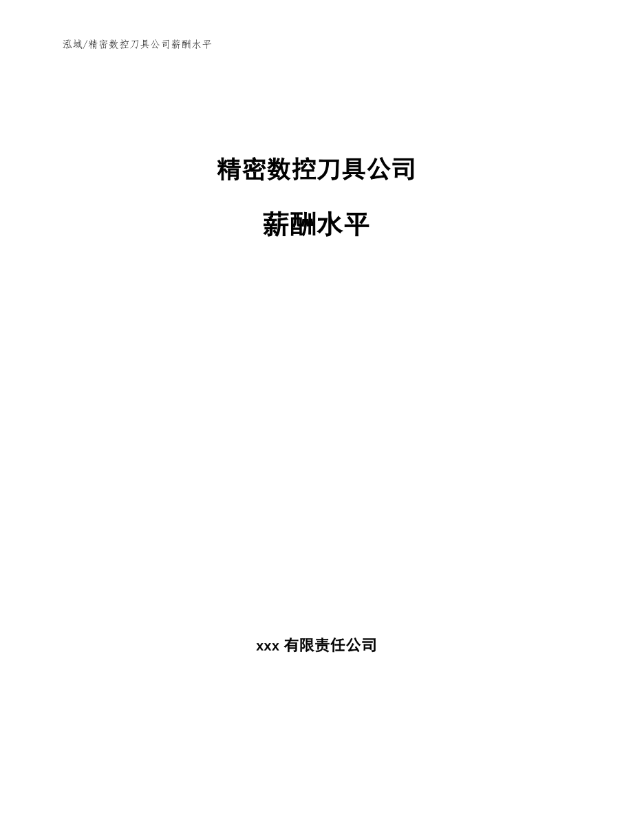 精密数控刀具公司薪酬水平【参考】_第1页