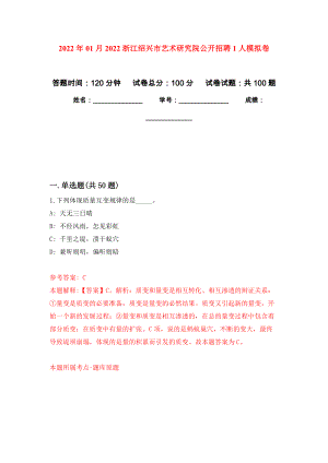 2022年01月2022浙江绍兴市艺术研究院公开招聘1人押题训练卷（第8版）