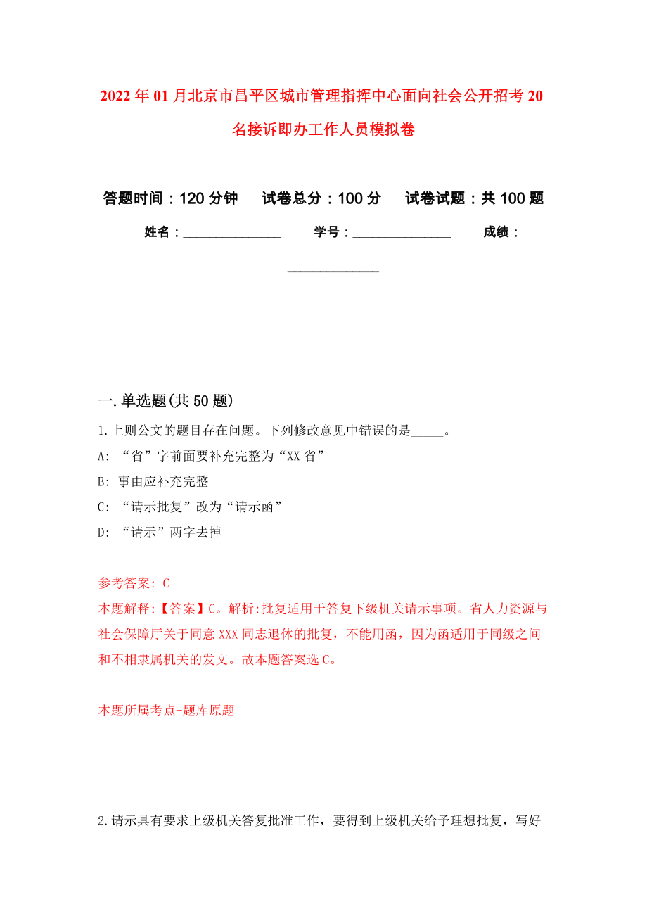 2022年01月北京市昌平区城市管理指挥中心面向社会公开招考20名接诉即办工作人员押题训练卷（第8版）_第1页
