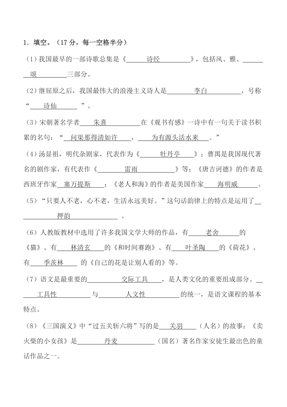 小学语文专业知识试题及答案_第1页