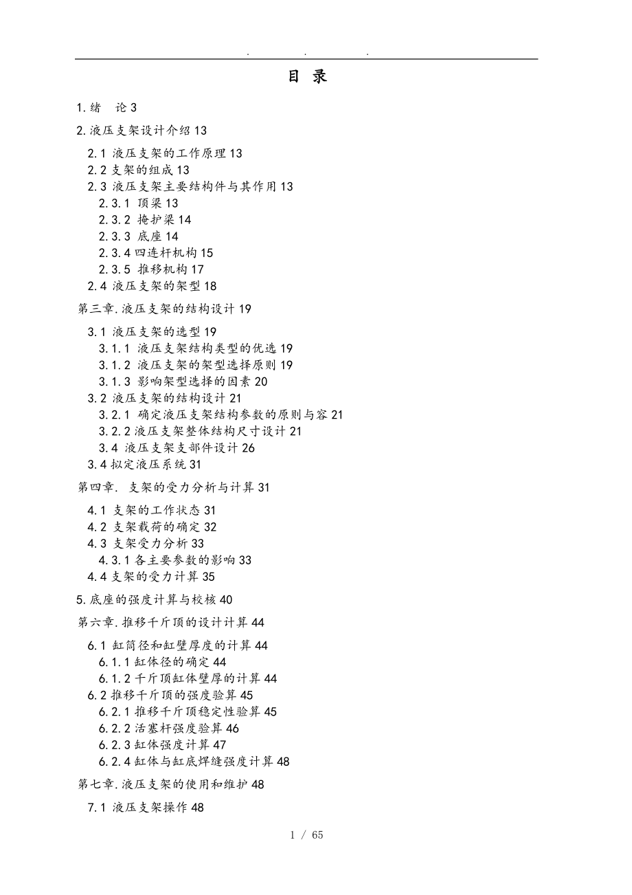 礦用液壓支架的設(shè)計(jì)液壓支架的設(shè)計(jì)_第1頁