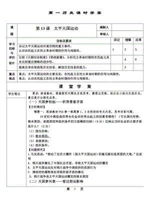 第13課 太平天國運(yùn)動(dòng)學(xué)案