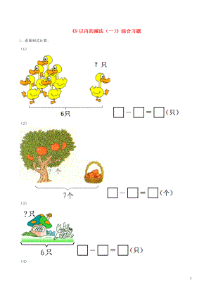 一年級數(shù)學(xué)上冊 三 我們?nèi)ソ加?20《9以內(nèi)的減法（一）》綜合習(xí)題（無答案） 浙教版