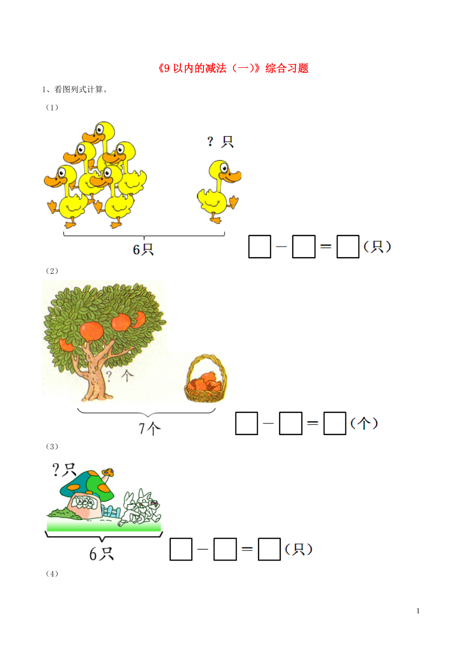 一年級數(shù)學上冊 三 我們?nèi)ソ加?20《9以內(nèi)的減法（一）》綜合習題（無答案） 浙教版_第1頁