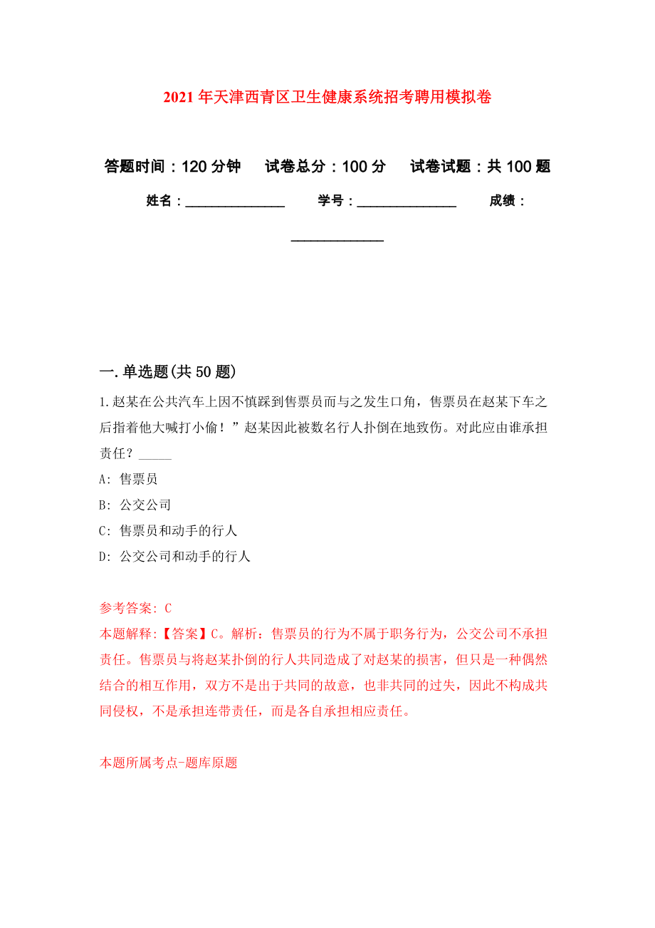 2021年天津西青区卫生健康系统招考聘用押题训练卷（第0卷）_第1页