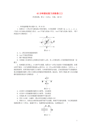 【創(chuàng)新設(shè)計(jì)】（廣東專用）2014屆高考物理一輪復(fù)習(xí)方案 45分鐘滾動(dòng)復(fù)習(xí)訓(xùn)練卷(三)