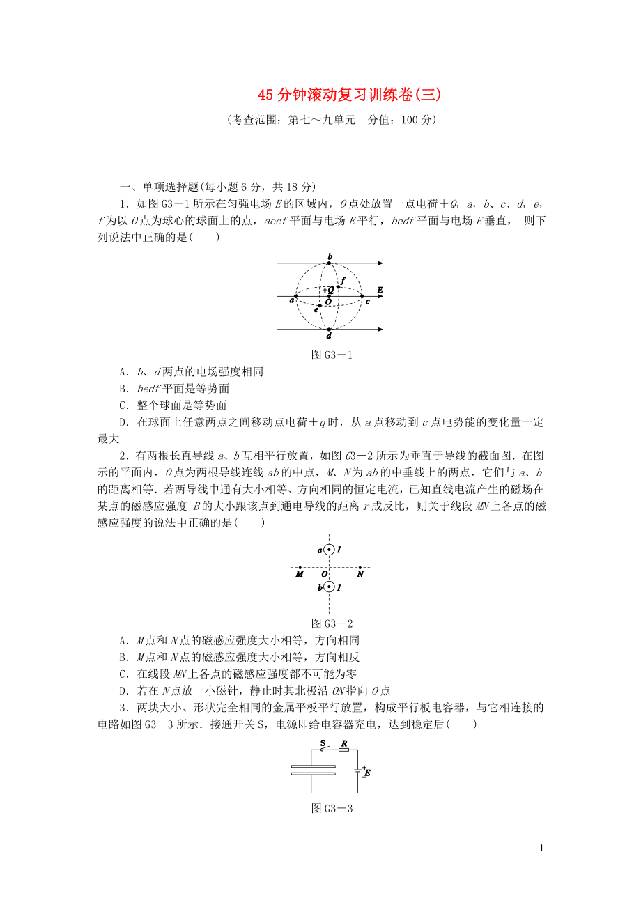 【創(chuàng)新設(shè)計(jì)】（廣東專用）2014屆高考物理一輪復(fù)習(xí)方案 45分鐘滾動復(fù)習(xí)訓(xùn)練卷(三)_第1頁