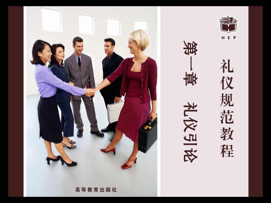 禮儀規范教程(知識性強_圖片可參考)_第1頁