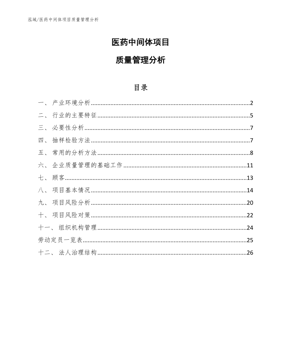 医药中间体项目质量管理分析_第1页