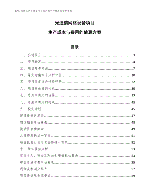 光通信网络设备项目收益与利润估算分析【参考】 (1)