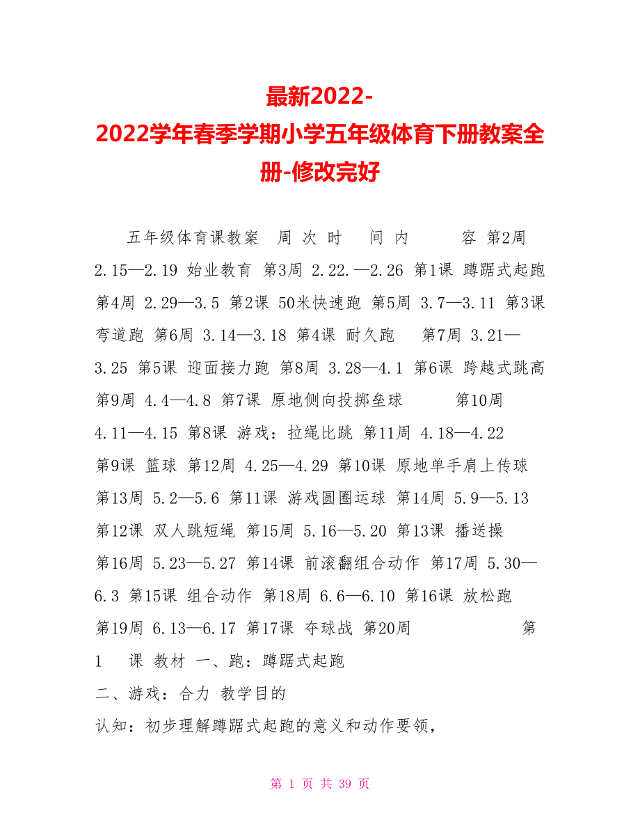 最新2022-2022学年春季学期小学五年级体育下册教案全册-修改完整_第1页