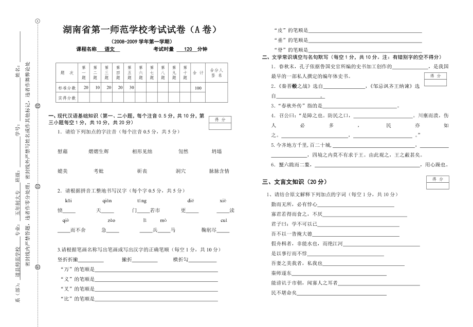 湖南省第一师范学校考试试卷(语文)_第1页