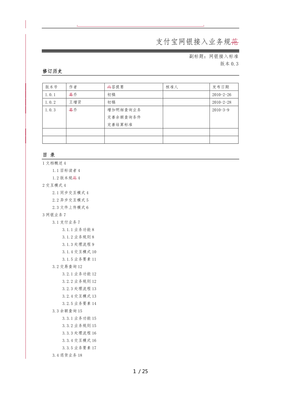 支付宝网银接入业务规范V103_第1页