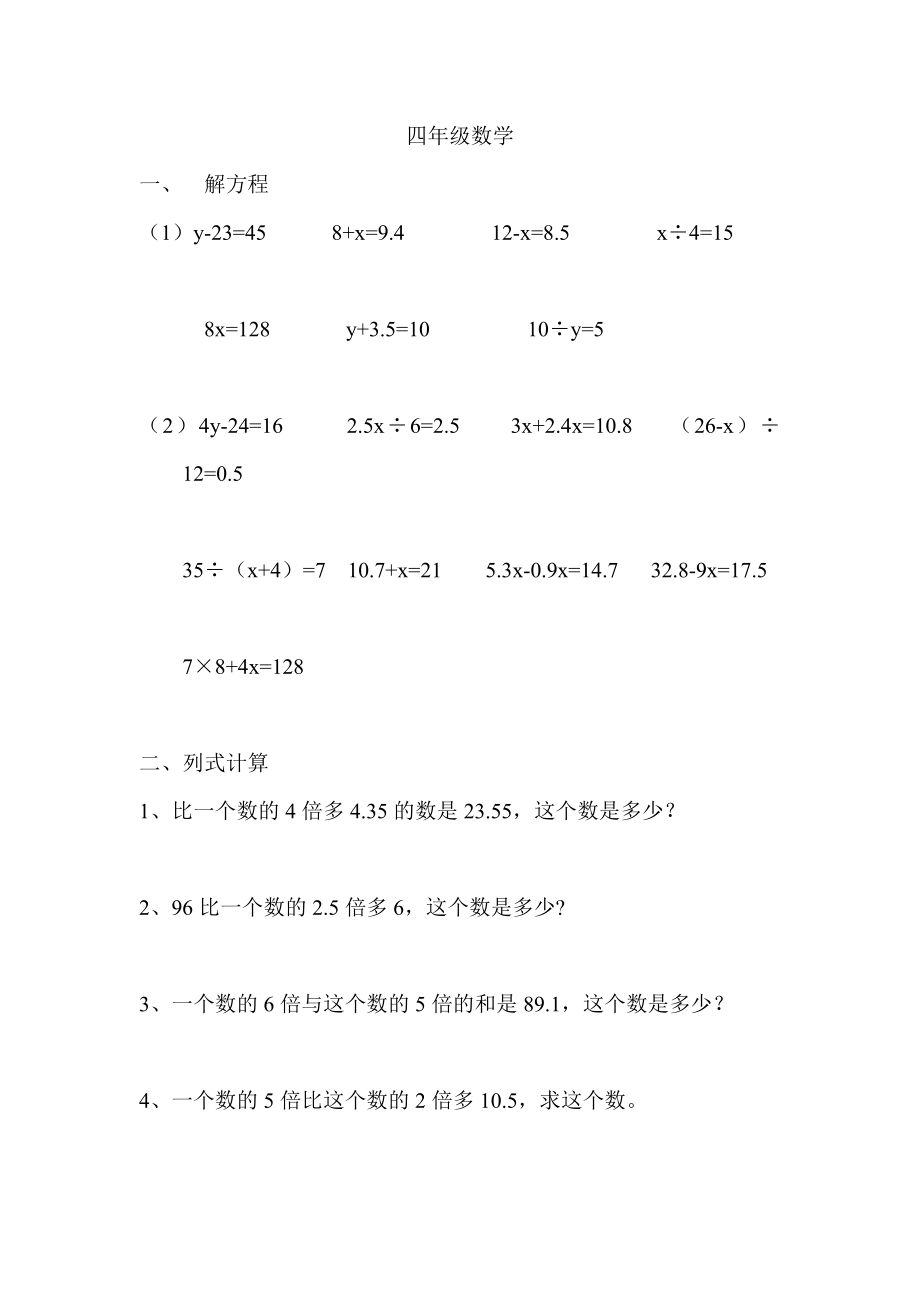 小学四年级下册解方程练习题word_第1页