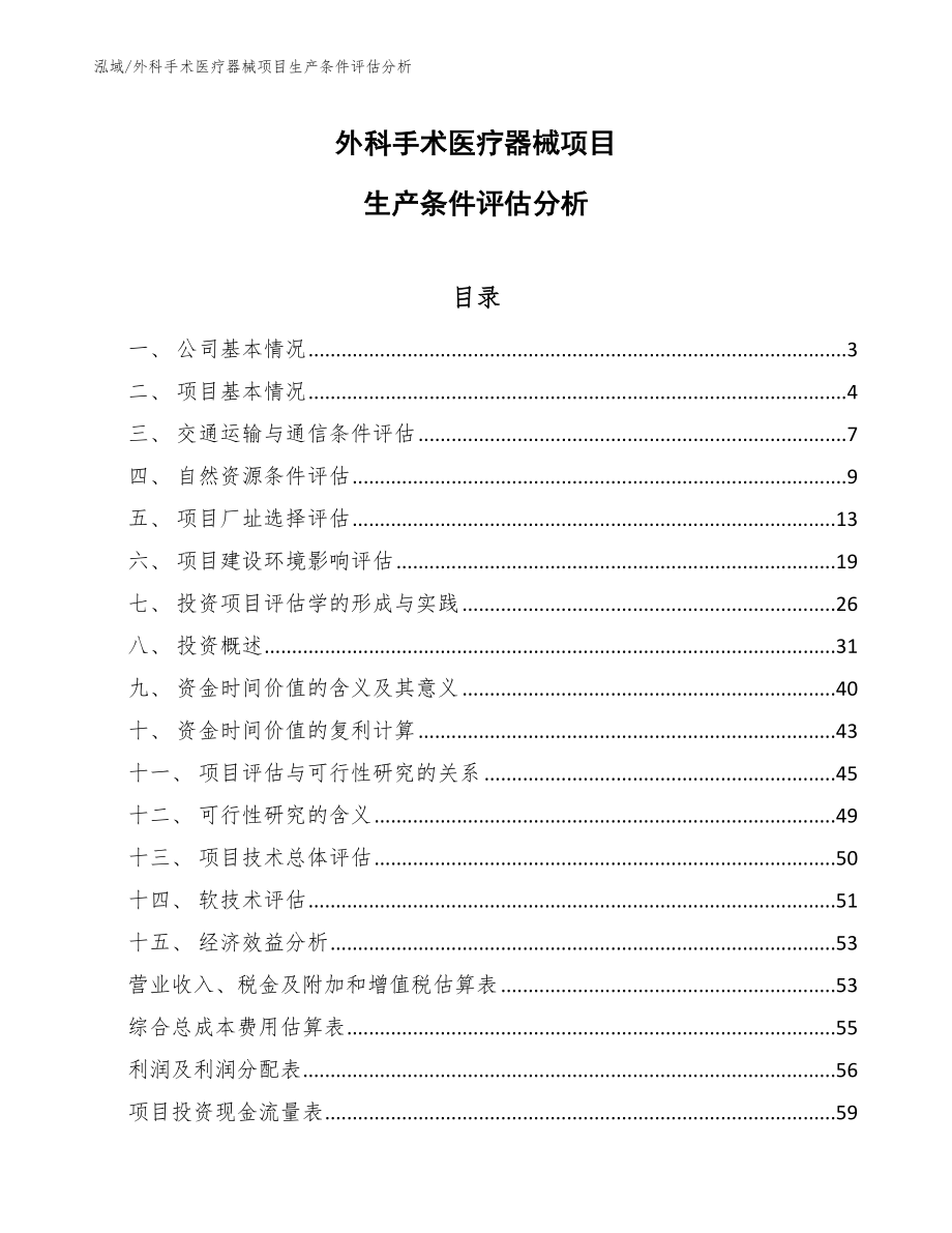 外科手术医疗器械项目生产条件评估分析（参考）_第1页