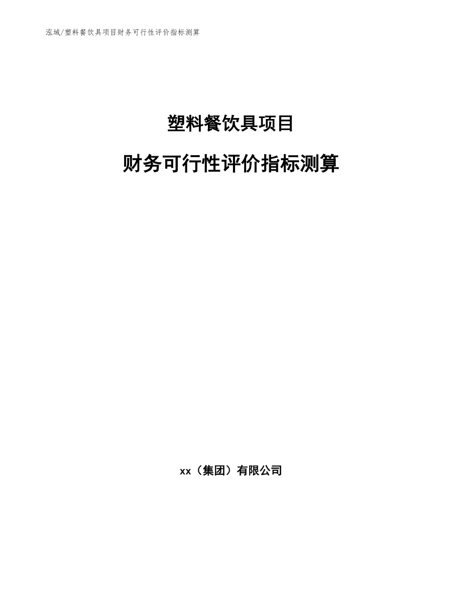 塑料餐饮具项目财务可行性评价指标测算_第1页