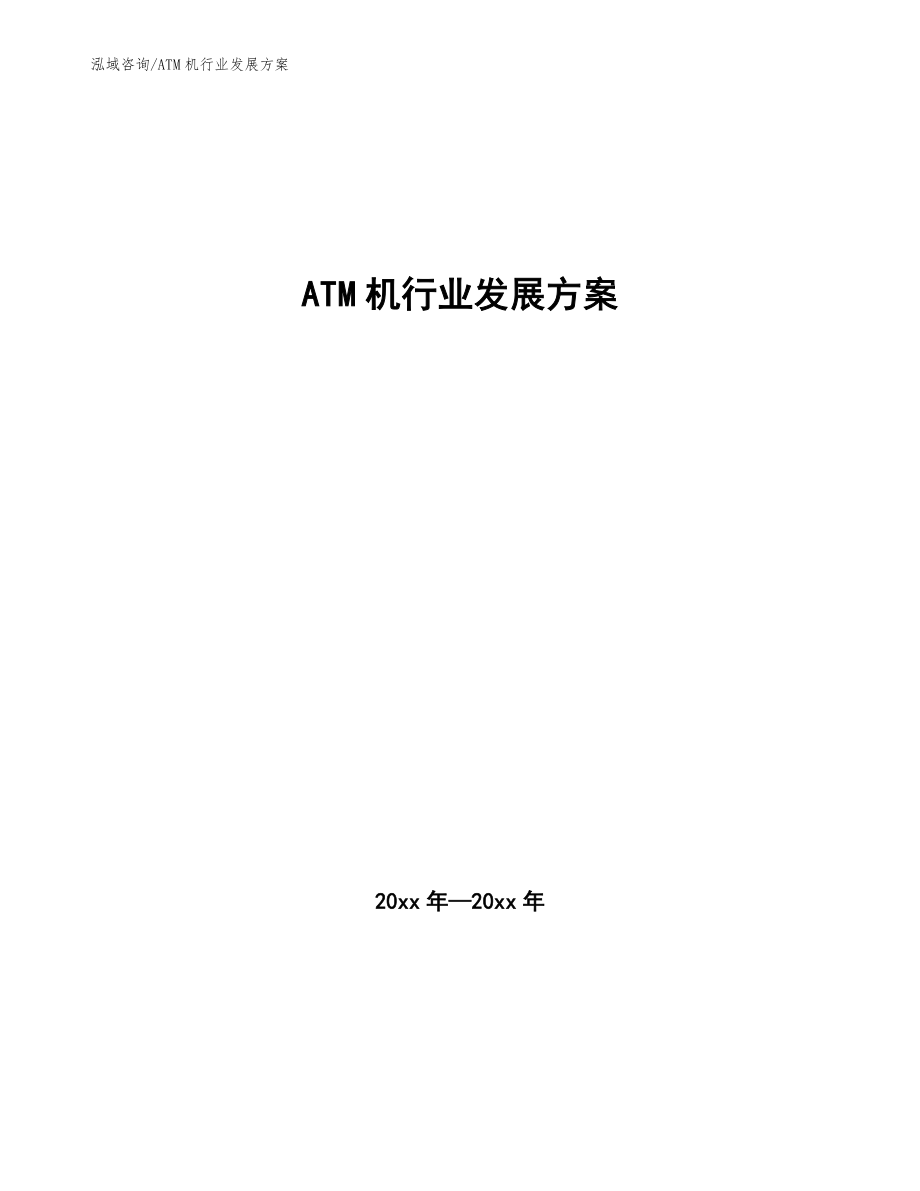 ATM机行业发展方案（十四五）_第1页