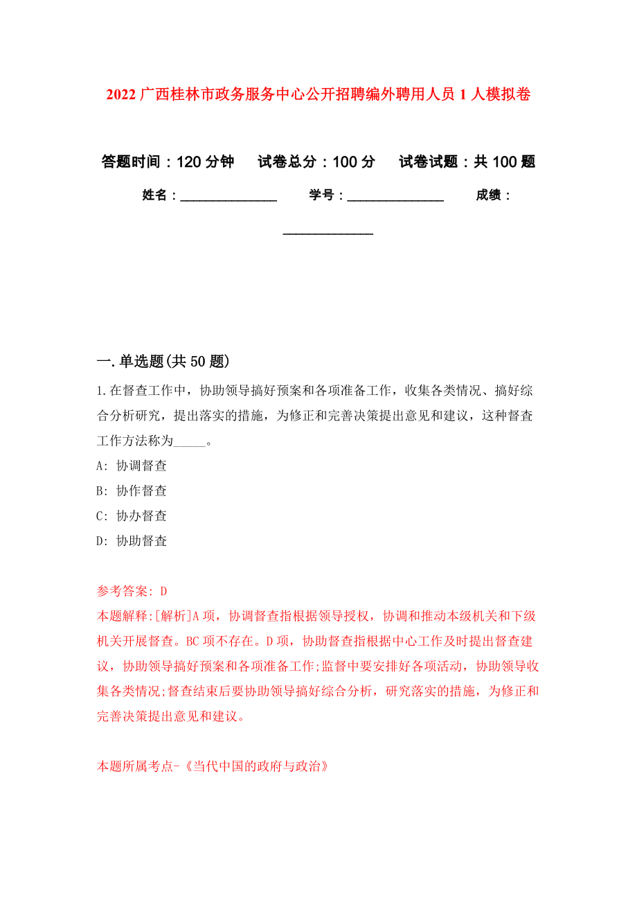 2022广西桂林市政务服务中心公开招聘编外聘用人员1人押题训练卷（第8卷）_第1页