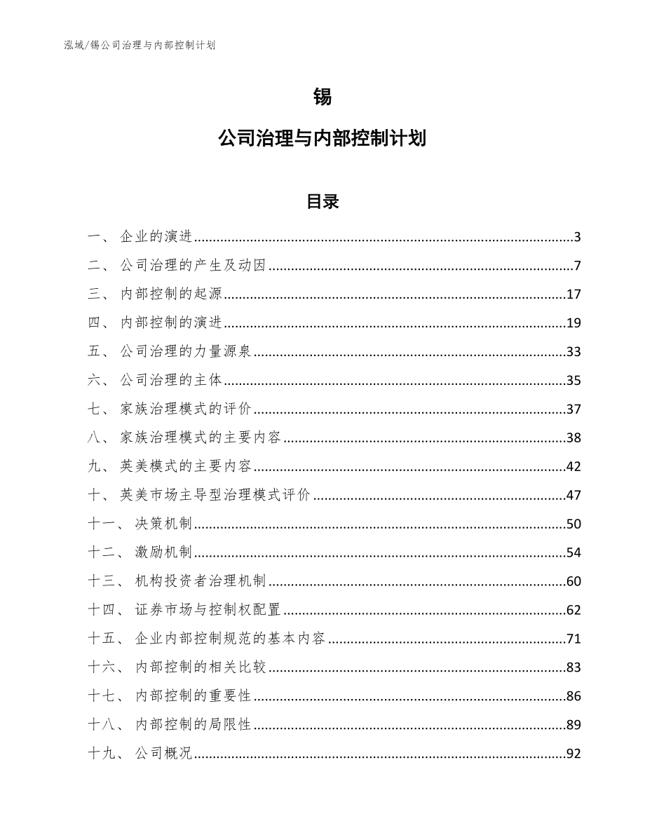 锡公司治理与内部控制计划_第1页