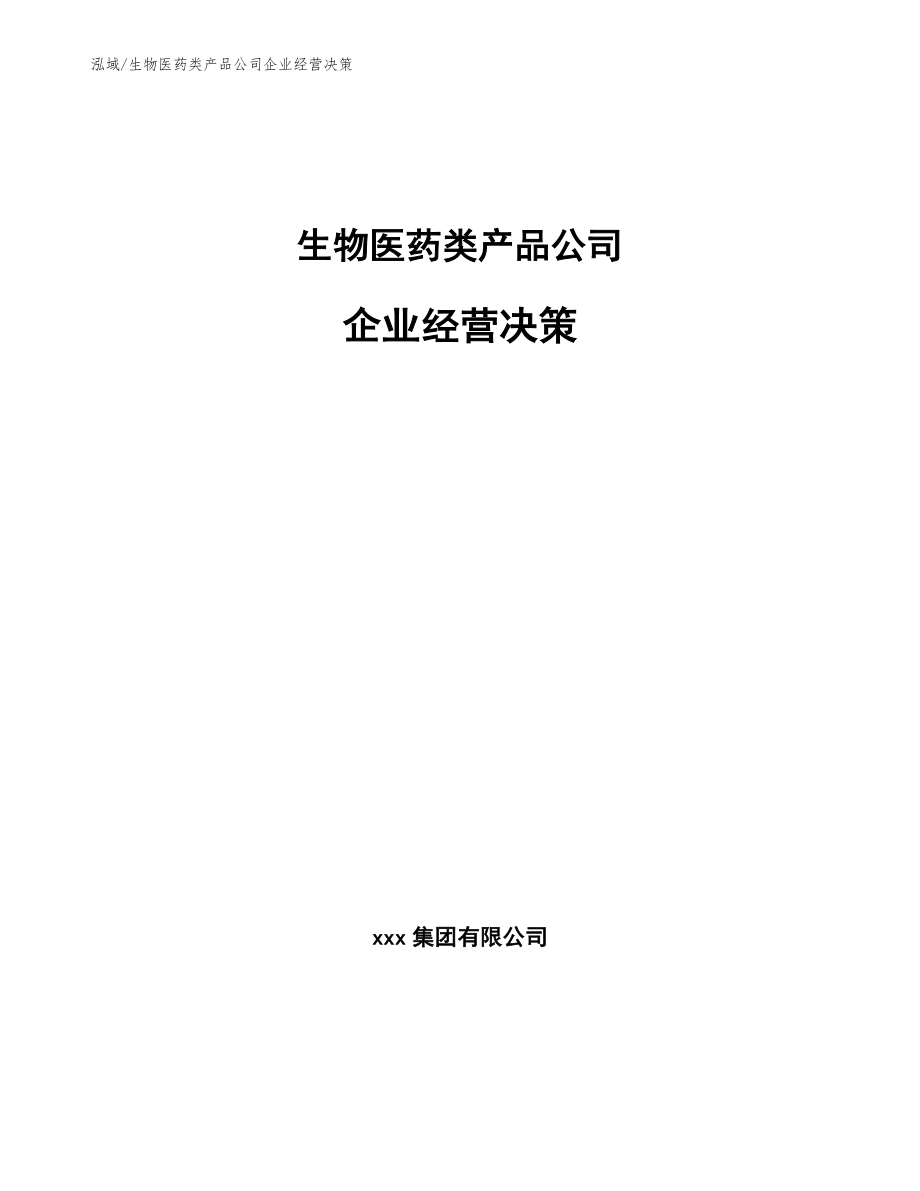 生物医药类产品公司企业经营决策_第1页