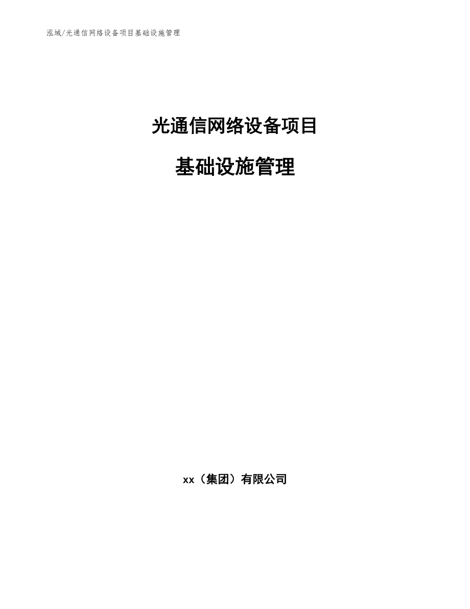 光通信网络设备项目基础设施管理【参考】_第1页