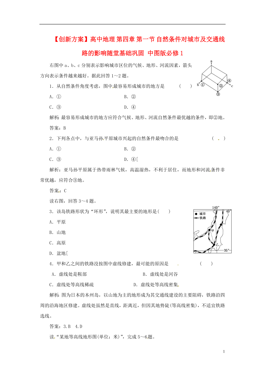 【創(chuàng)新方案】高中地理 第四章 第一節(jié) 自然條件對(duì)城市及交通線路的影響隨堂基礎(chǔ)鞏固 中圖版必修1_第1頁(yè)