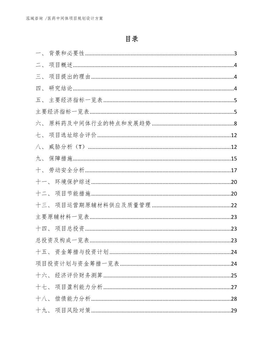 医药中间体项目规划设计方案【模板参考】_第1页