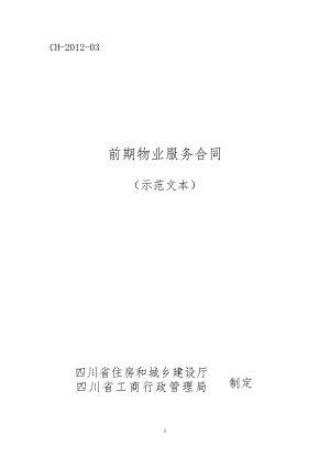 四川省《前期物業(yè)服務(wù)合同(示范文本)》