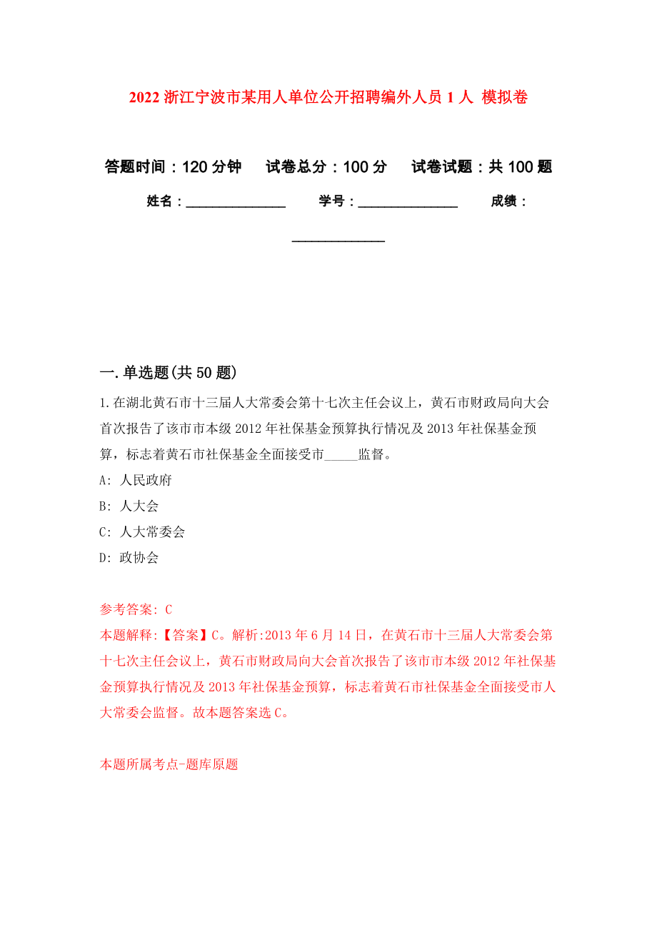 2022浙江寧波市某用人單位公開(kāi)招聘編外人員1人 押題訓(xùn)練卷（第4卷）_第1頁(yè)