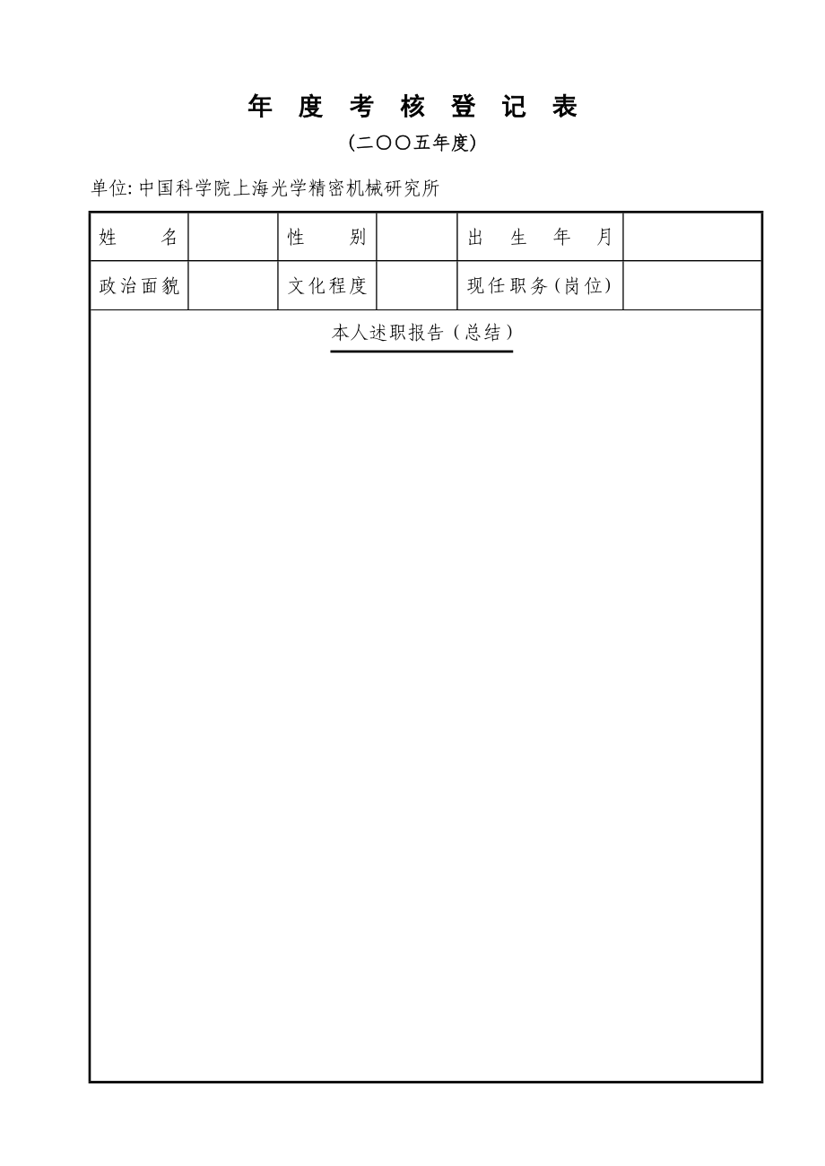 年度考核登記表 - 中國科學(xué)院_第1頁