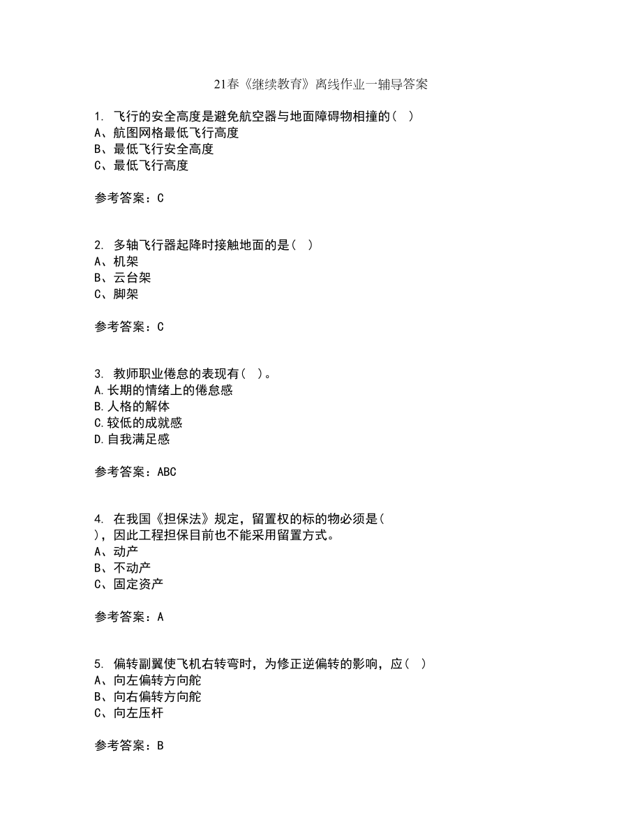 21春《继续教育》离线作业一辅导答案36_第1页