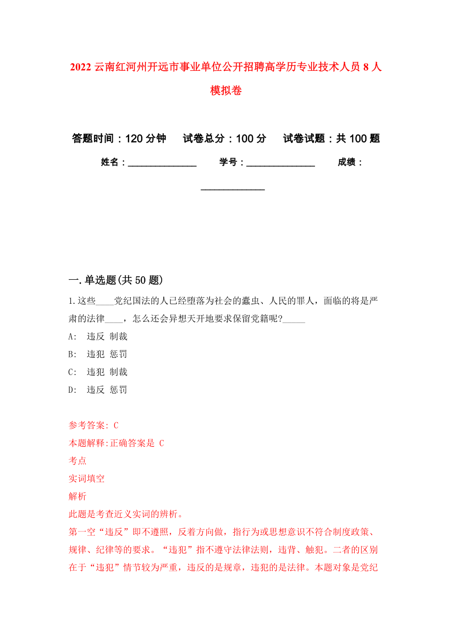 2022云南红河州开远市事业单位公开招聘高学历专业技术人员8人押题训练卷（第3卷）_第1页