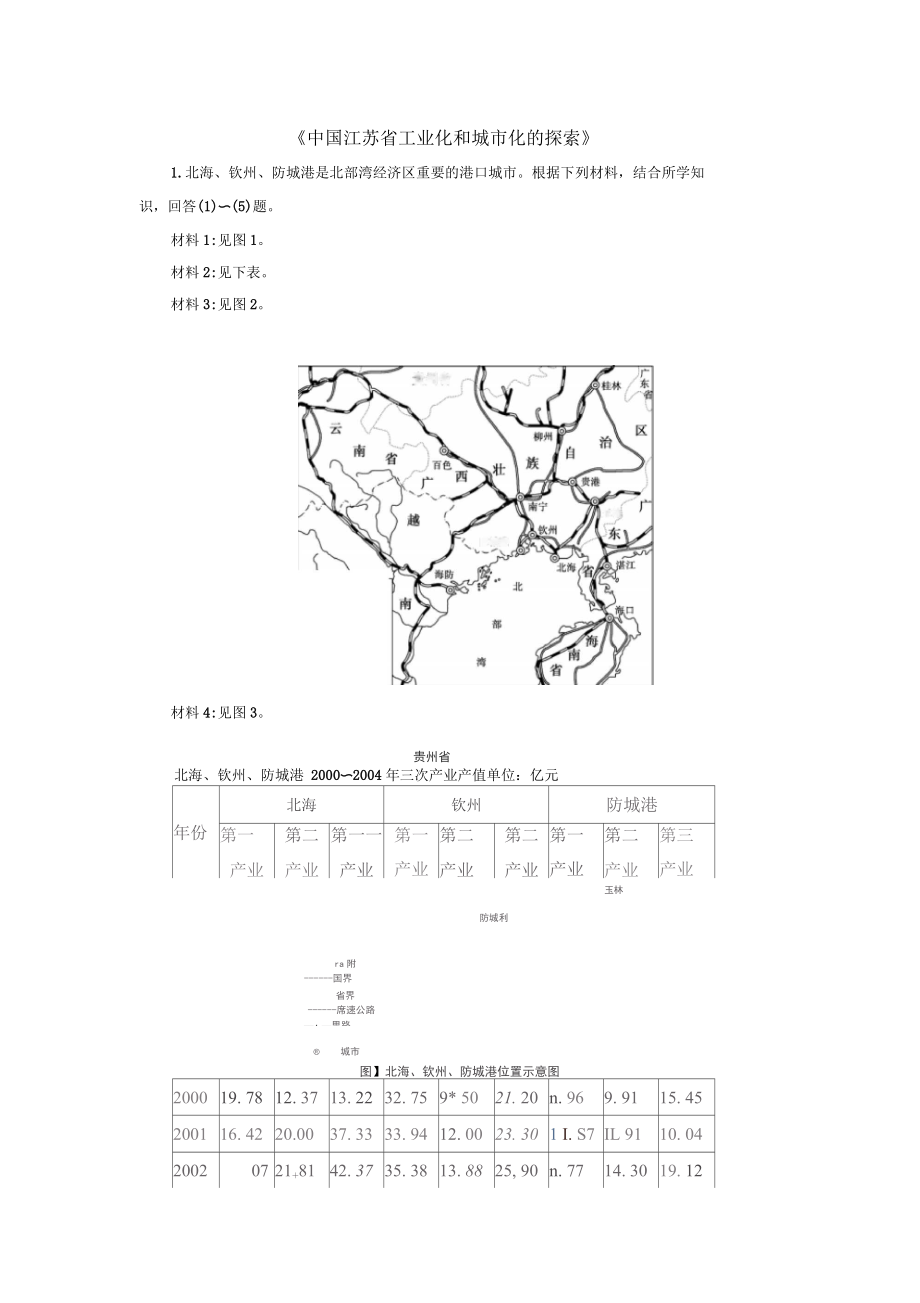 高中地理第二章區(qū)域可持續(xù)發(fā)展第五節(jié)《中國江蘇省工業(yè)化和城市化的探索》同步訓練中圖講解_第1頁