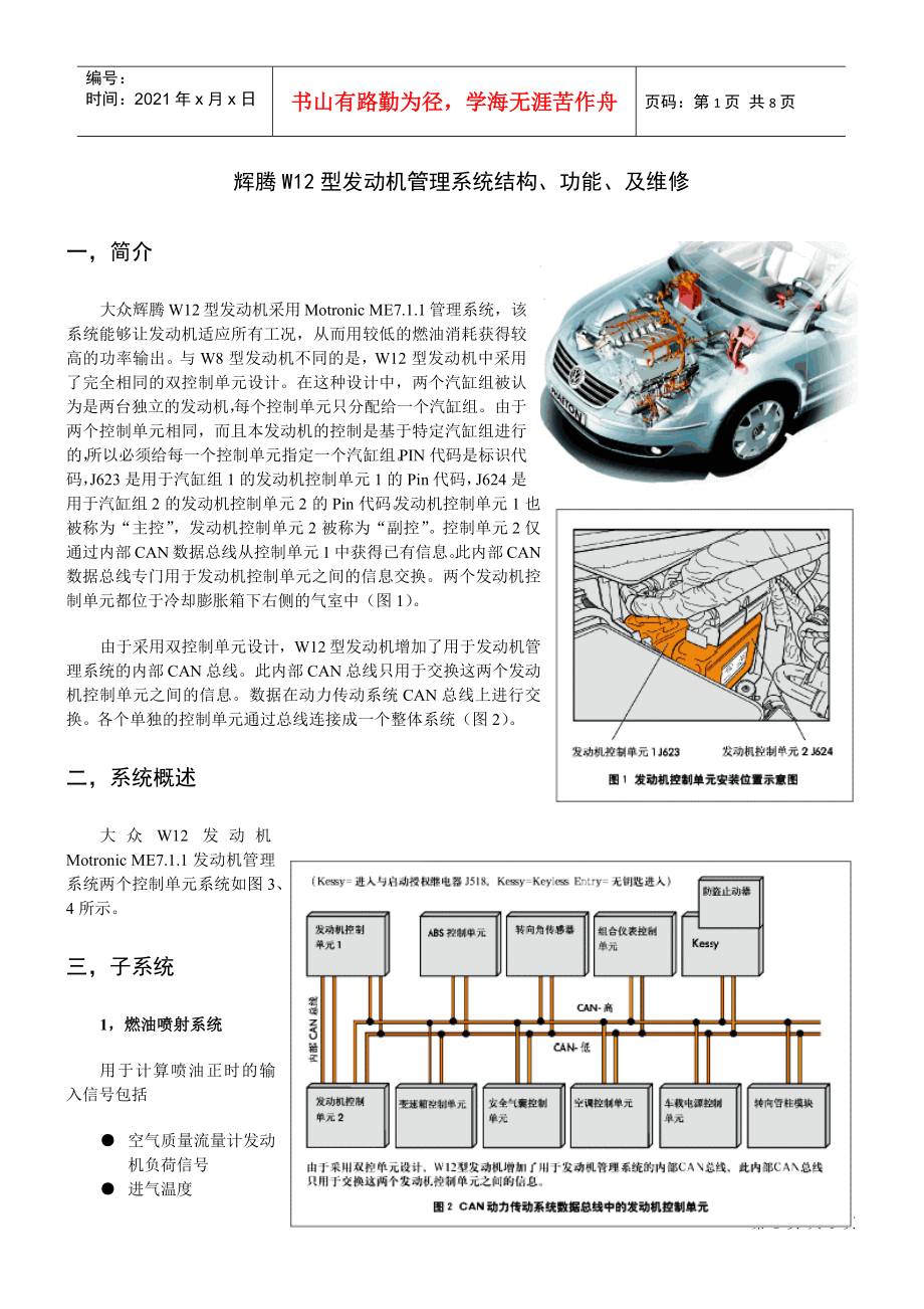 某W12型发动机管理系统结构、功能、及维修_第1页