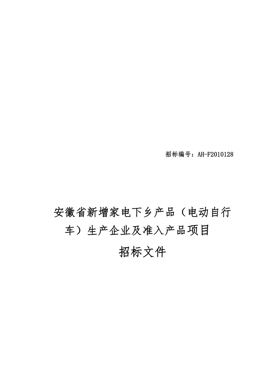 电动自行车生产企业及准入产品项目招标文件_第1页