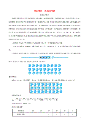 一年級(jí)數(shù)學(xué)下冊(cè) 專題教程 第四模塊 連減應(yīng)用題 北師大版