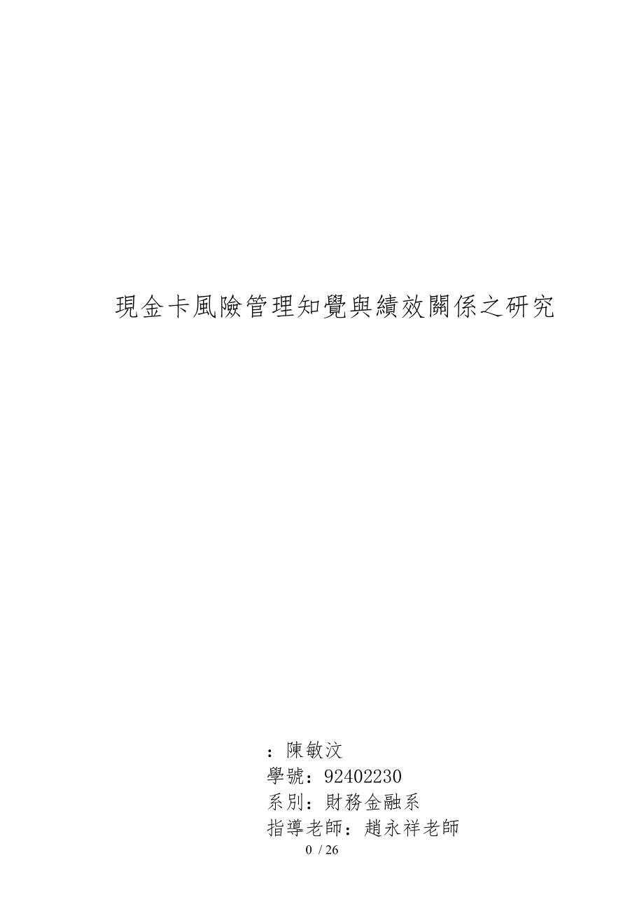 现金卡风险管理知觉与绩效关系之研究_第1页