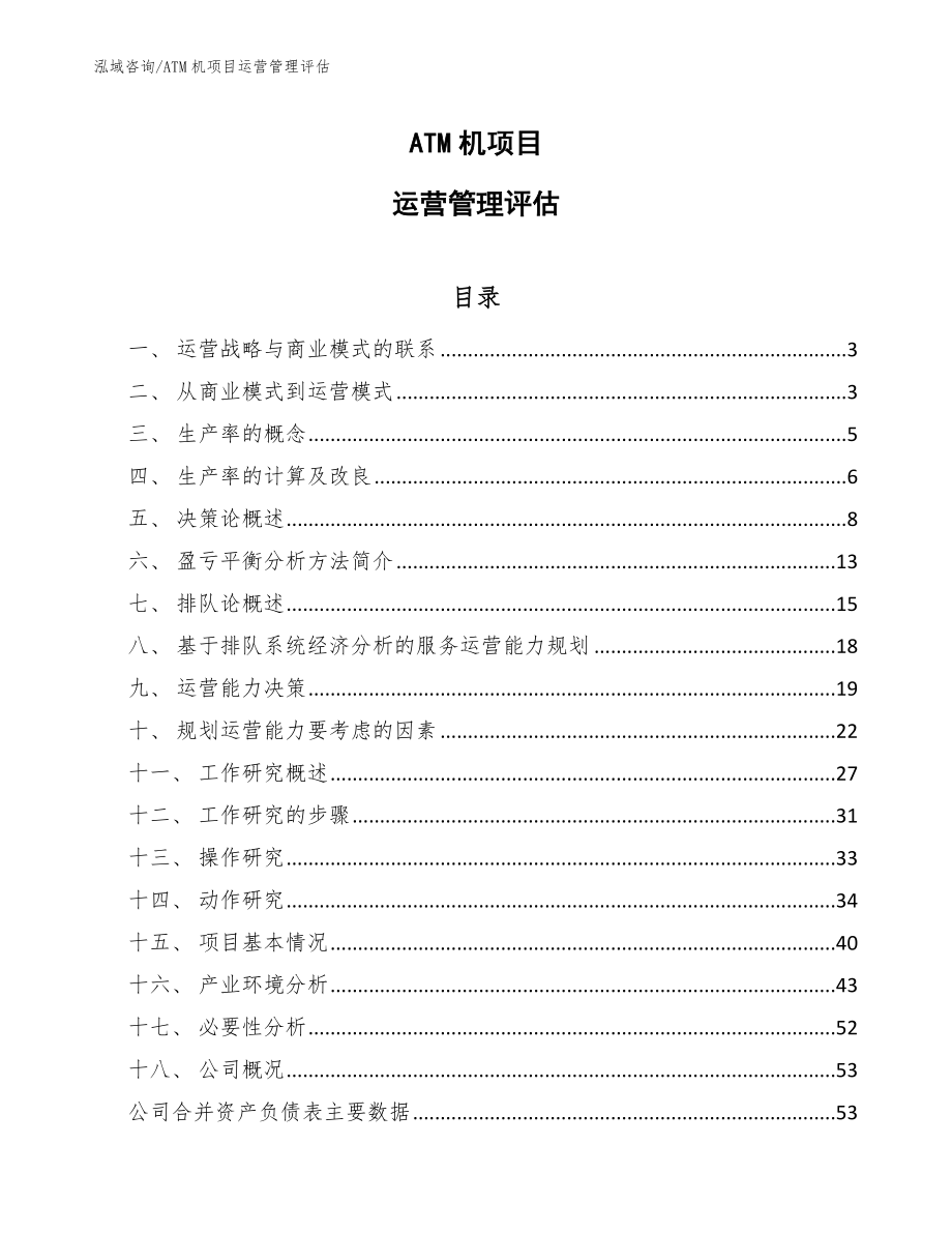 ATM机项目运营管理评估_第1页